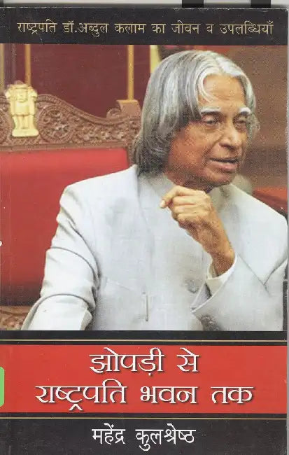 Jhompri Se Rashtrapati Bhawan Tak (Biography of President Abdul Kalam)  by Mahendra Kulsreshta