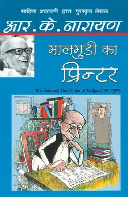 Maalgudi Ka Printer by R.K. Narayan