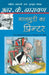 Maalgudi Ka Printer by R.K. Narayan