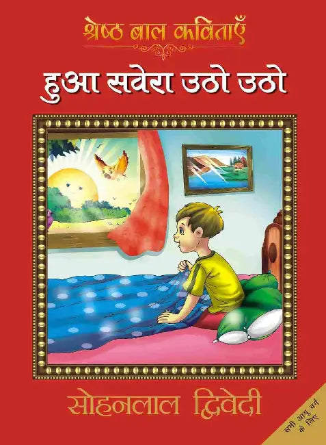 Hua Savera Utho Utho by Sohan Lal Dwivedi