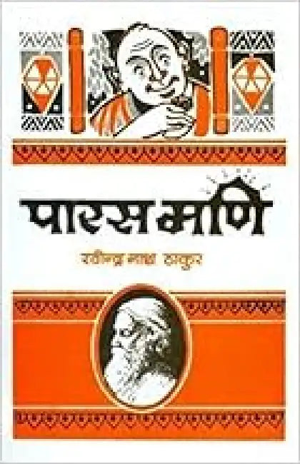 Paras Mani by Ravindranath Tagore