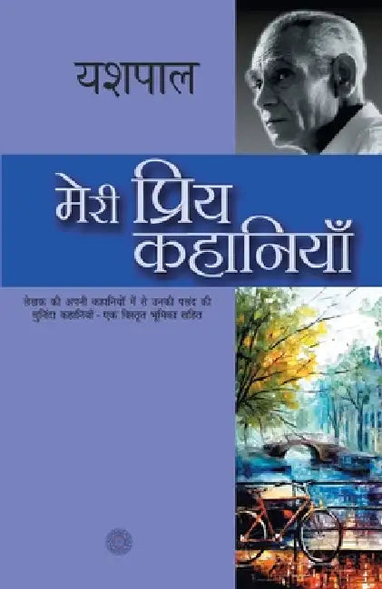 Meri Priya Kahaniyaan by Yashpal