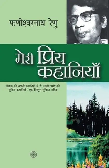 Meri Priya Kahaniyaan by Phanishwarnath Renu