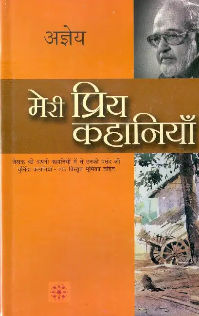 Meri Priya Kahaniyaan by Agyeya
