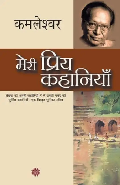 Meri Priya Kahaniyaan by Kamleshwar