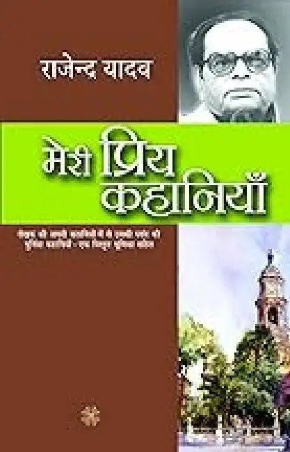 Meri Priya Kahaniyaan by Rajendra Yadav