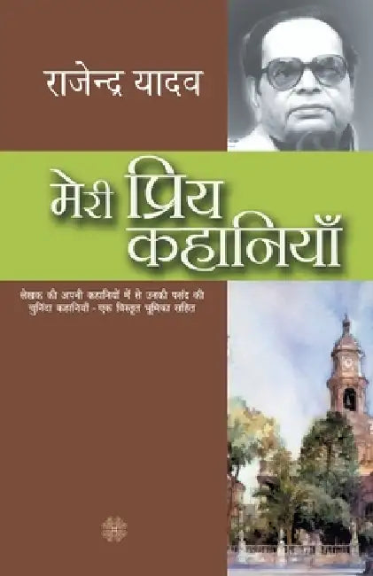 Meri Priya Kahaniyaan by Rajendra Yadav