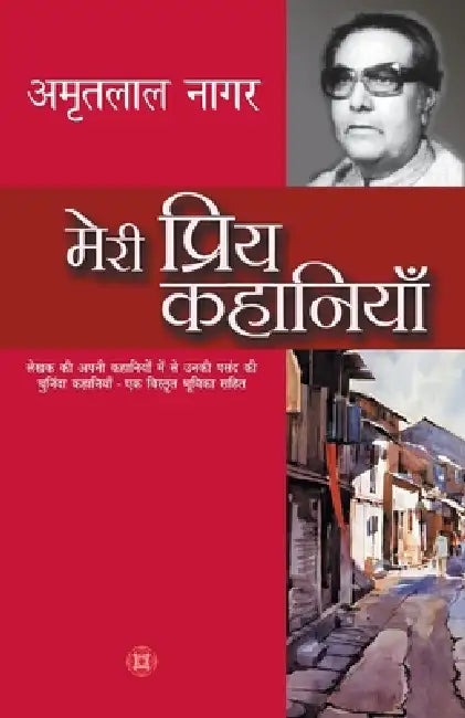 Meri Priya Kahaniyaan by Amritlal Nagar