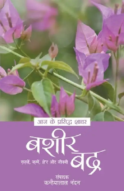Aaj Ke Prasidh Shayar - Bashir Badra by Bashir Badra