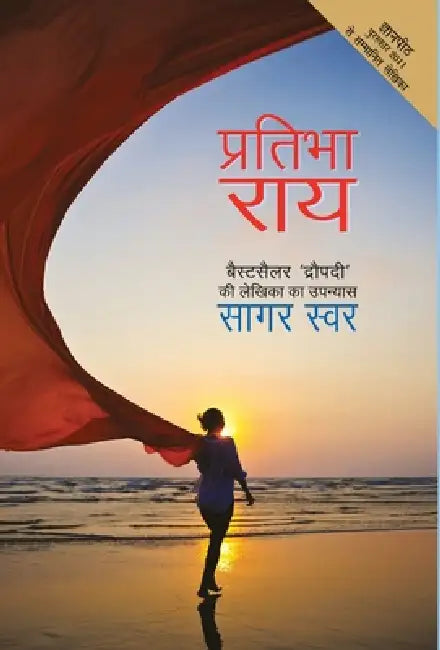 Saagar Swar by Pratibha Rai