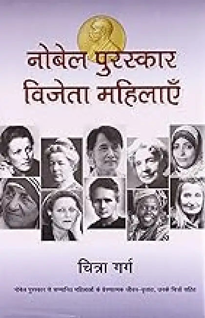 Nobel Puruskar Vijeta Mahilayen by Chitra Garg