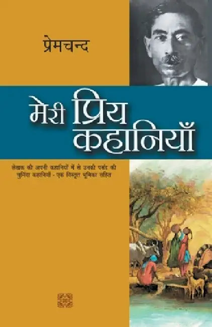 Meri Priya Kahaniyaan by Premchand