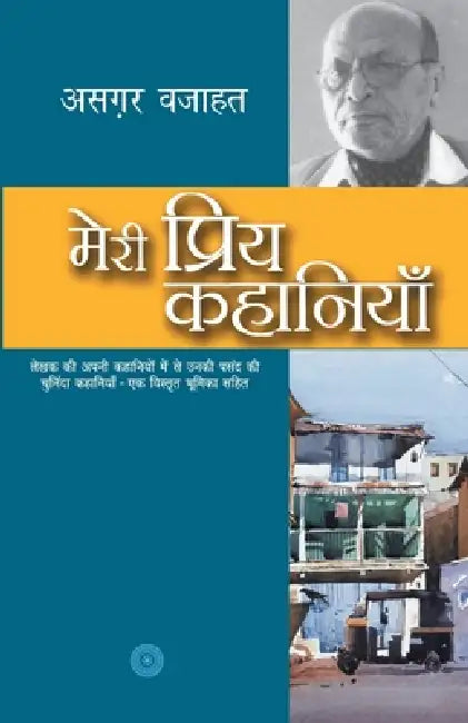 Meri Priya Kahaniyaan by Azgar Wajahat