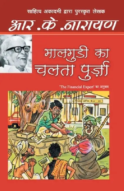 Maalgudi Ka Chalta Purza by R.K. Narayan