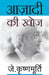 Azadi Ki Khoj by J. Krishnamurti
