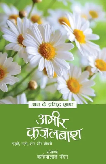 Aaj Ke Prasidh Shayar - Ameer Kazalbash by Ameer Kazalbash