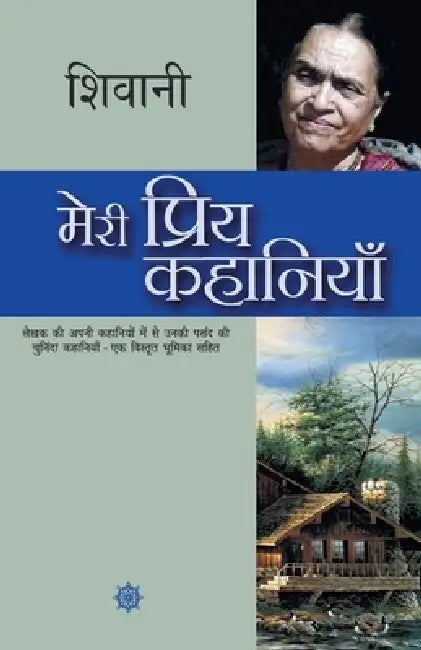 Meri Priya Kahaniyaan by Shivani