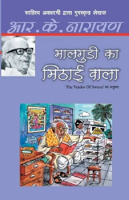 Maalgudi Ka Mithai Wala by R.K. Narayan