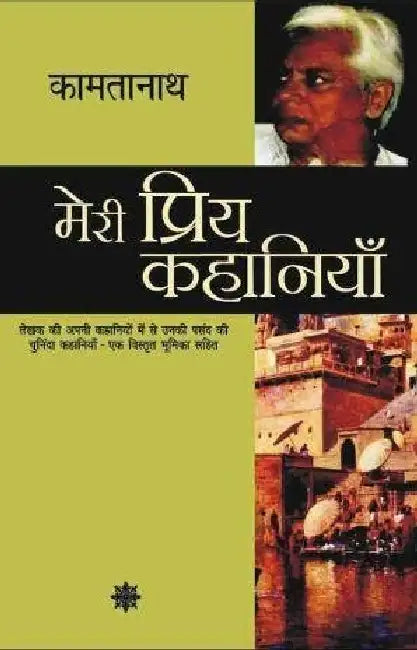 Meri Priya Kahaniyaan by Kamtanath