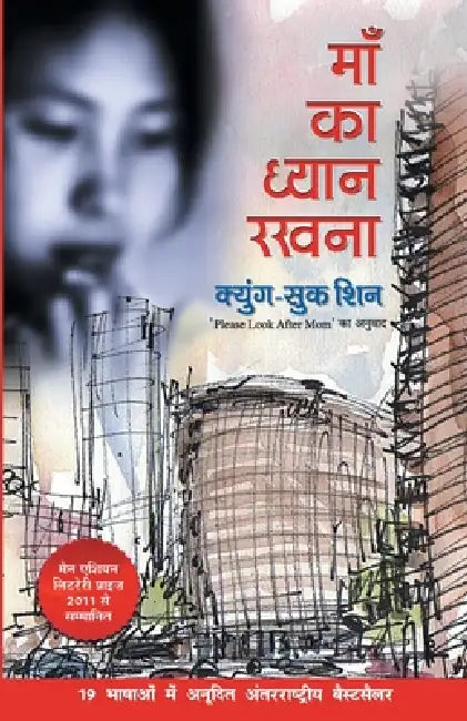 Maa Ka Dhyan Rakhna by Kyung Sook Shin