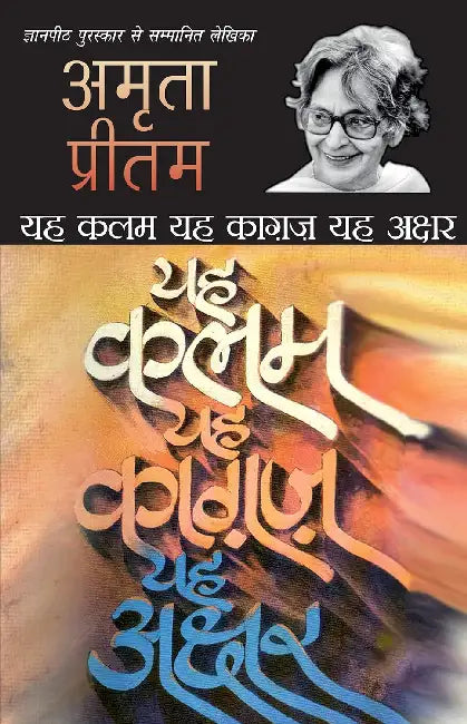 Yeh Kalam Yeh Kagaj Yeh Akshar by Amrita Pritam