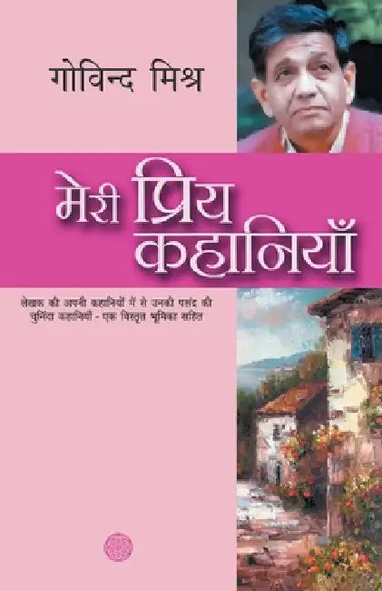 Meri Priya Kahaniyaan by Govind Mishra