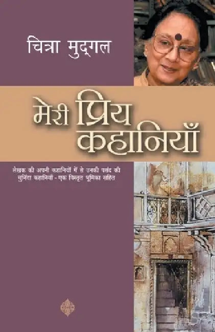 Meri Priya Kahaniyaan by Chitra Mudgal