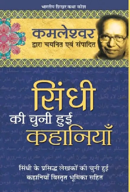 Sindhi Ki Chuni Hui Kahaniyaan by Kamleshwar