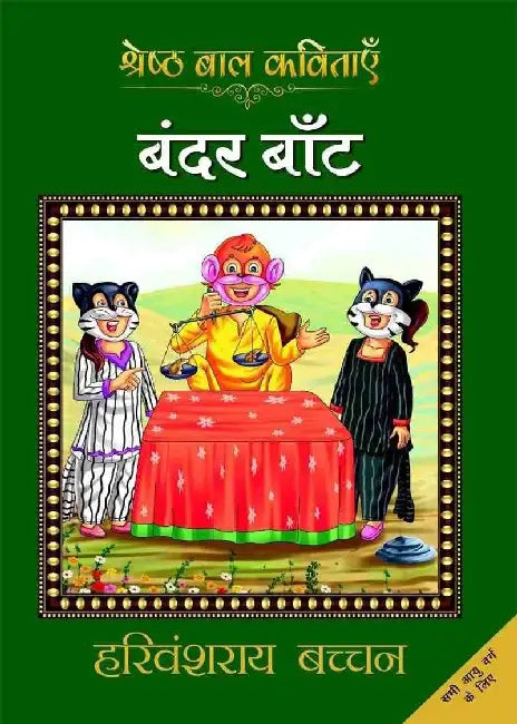 Bandar Bant by Harivansh Rai Bachchan