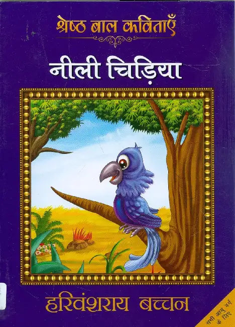 Neeli Chidiya by Harivansh Rai Bachchan