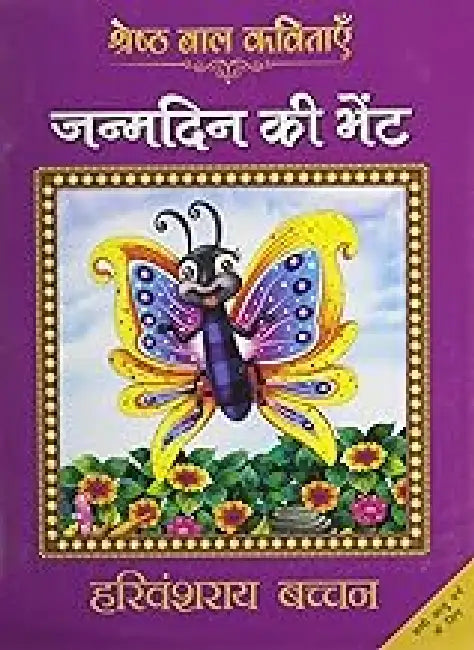 Janamdin Ki Bhent by Harivansh Rai Bachchan