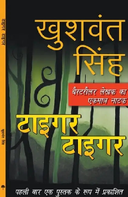 Tiger Tiger by Khushwant Singh