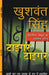 Tiger Tiger by Khushwant Singh