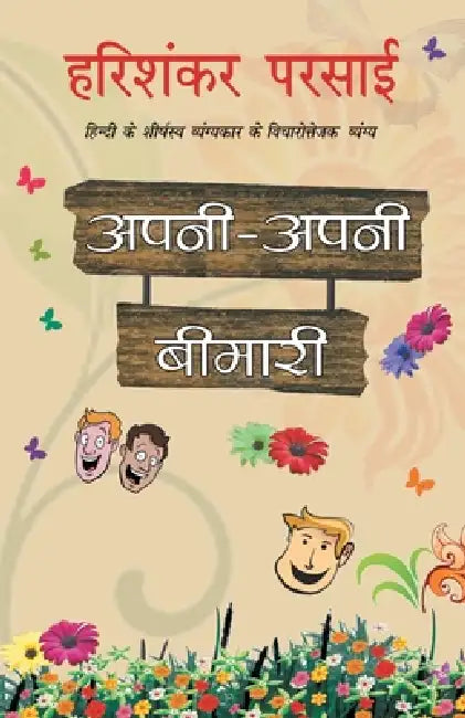 Apni Apni Bimari by Harishankar Parsai