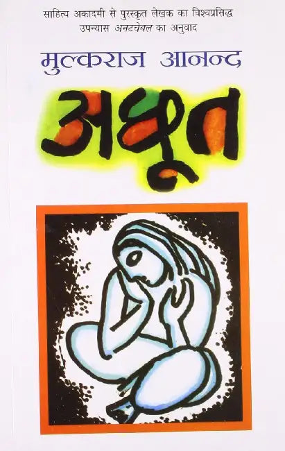 Achhoot by Mulk Raj Anand