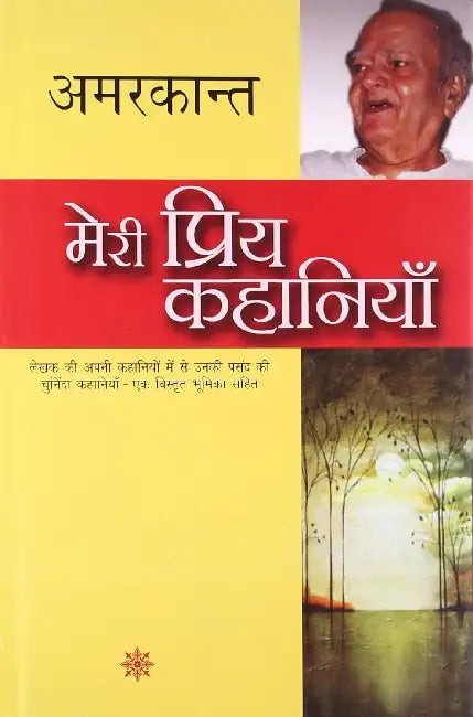 Meri Priya Kahaniyaan by Amarkant