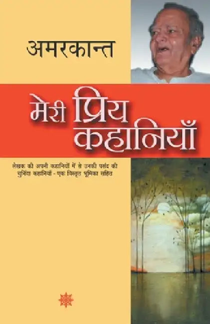 Meri Priya Kahaniyaan by Amarkant