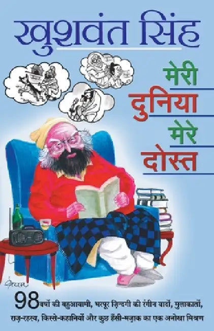 Meri Duniya Mere Dost by Khushwant Singh