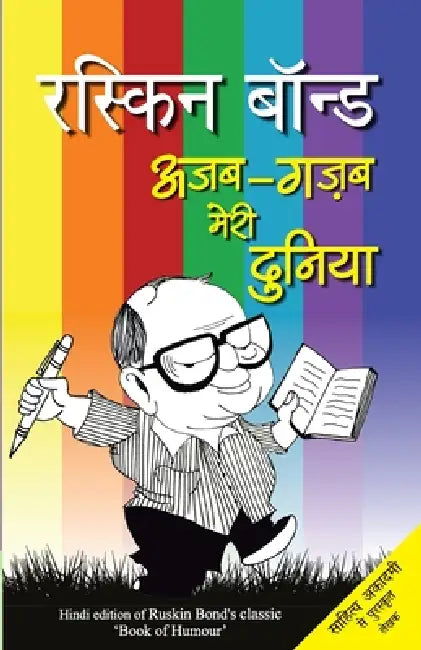 Ajab Gazab Meri Duniya by Ruskin Bond