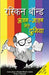 Ajab Gazab Meri Duniya by Ruskin Bond