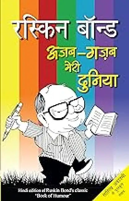 Ajab Gazab Meri Duniya by Ruskin Bond