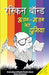 Ajab Gazab Meri Duniya by Ruskin Bond