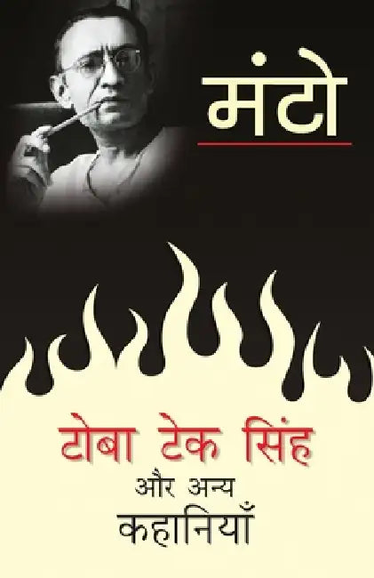 Toba Tek Singh Aur Anya Kahaniyaan by Saadat Hasan Manto