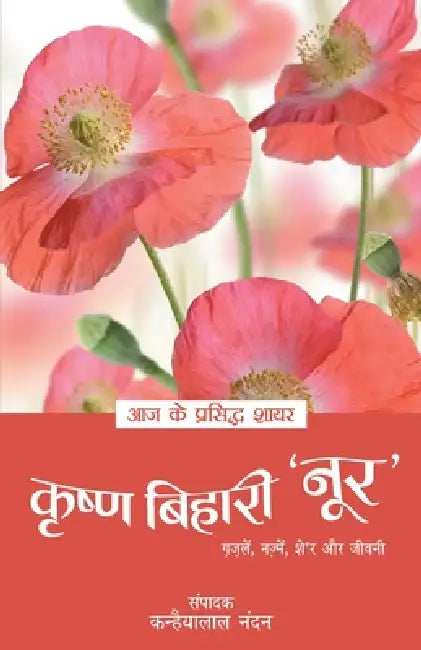 Aaj Ke Prasidh Shayar - Krishna Bihari 'Noor' by Kanhaiyalal Nandan