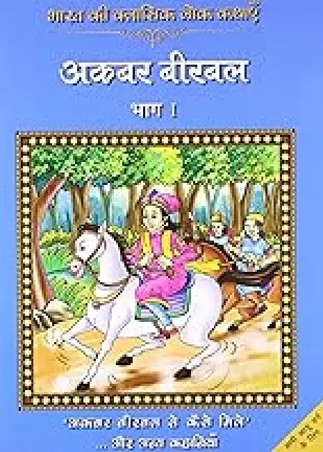 Classic Folk Tales From India: Akbar Birbal by Rajpal Graphic Studio