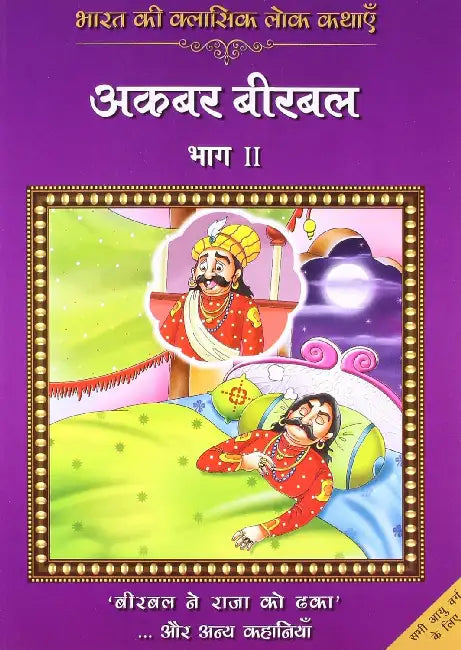 Classic Folk Tales From India: Akbar Birbal by Rajpal Graphic Studio