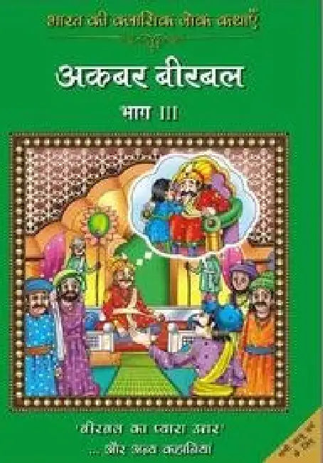 Classic Folk Tales From India: Akbar Birbal by Rajpal Graphic Studio