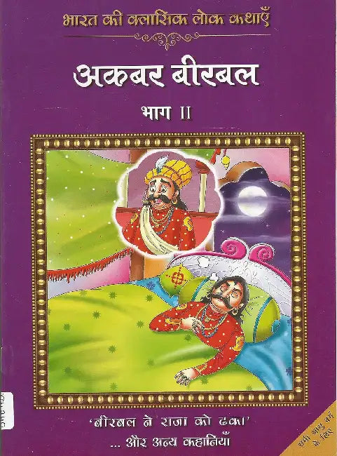 Classic Folk Tales From India: Akbar Birbal by Rajpal Graphic Studio