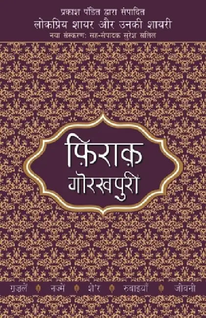 Lokpriya Shayar Aur Unki Shayari - Firaq Gorakhpuri by Prakash Pandit