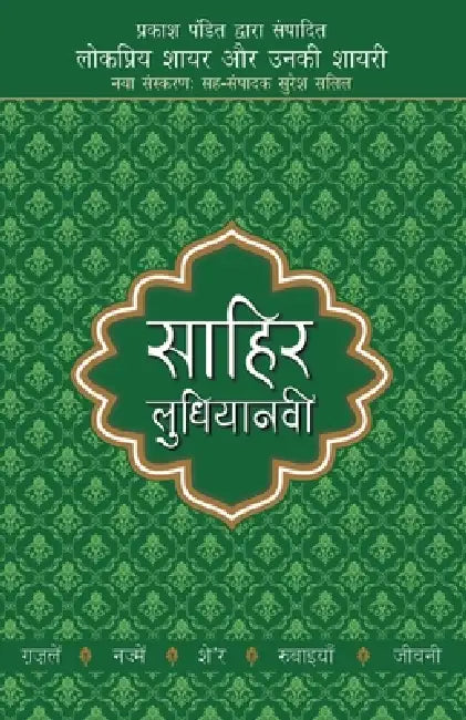 Lokpriya Shayar Aur Unki Shayari - Sahir Ludhianavi by Prakash Pandit